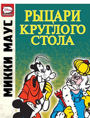 Журнал Микки Маус и Гуфи №Mickey Mouse And The Knights Of The Round Table за (Микки Маус и рыцари Круглого стола) 2012 год