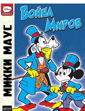 Журнал Микки Маус и Гуфи №Mickey Mouse In War of the Worlds за (Микки Маус и война миров) 2012 год