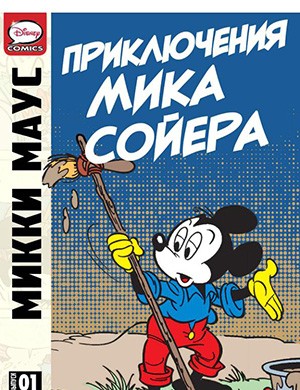 Журнал Микки Маус и Гуфи №The Adventures of Mick Sawyer #1 за (Приключения Мика Сойера #1) 2013 год