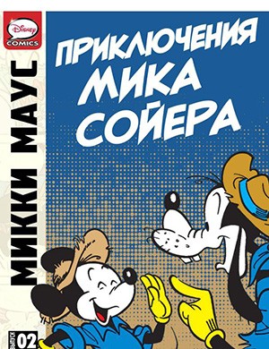 Журнал Микки Маус и Гуфи №The Adventures of Mick Sawyer #2 за (Приключения Мика Сойера) 2013 год