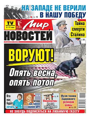 Журнал Мир новостей №18 за май 2025 год