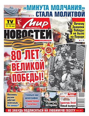 Журнал Мир новостей №19 за май 2025 год