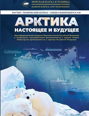 Журнал Морская наука и техника №20 за 2025 год