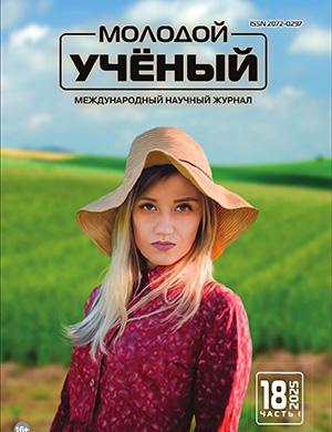 Журнал Молодой ученый №18 (569) за 2025 год