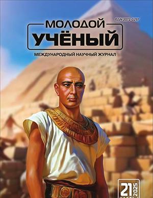 Журнал Молодой ученый №21 (572) за 2025 год