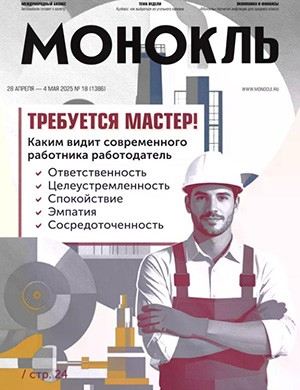 Журнал Монокль №18 за январь 2025 год