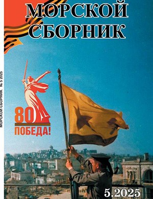 Журнал Морской сборник №5 за май 2025 год