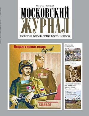 Журнал Московский журнал №5 за май 2025 год