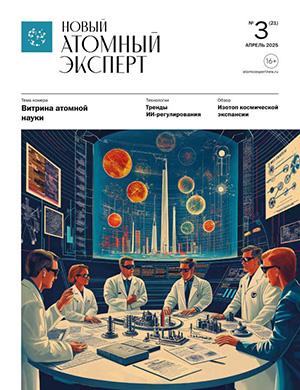 Журнал Новый атомный эксперт №3 (21) за апрель 2025 год