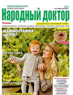Журнал Народный доктор №10 за май 2025 год