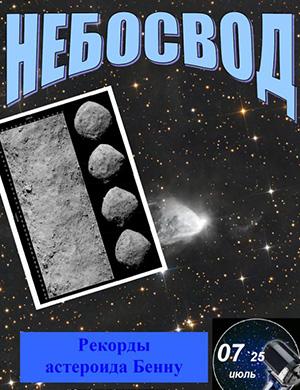 Журнал Небосвод №7 за июль 2025 год