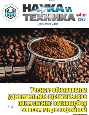 Журнал Наука и техника №4 (19) за апрель 2025 год