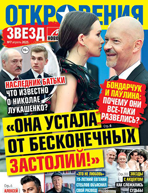 Журнал Откровения звезд №7 за апрель 2025 год