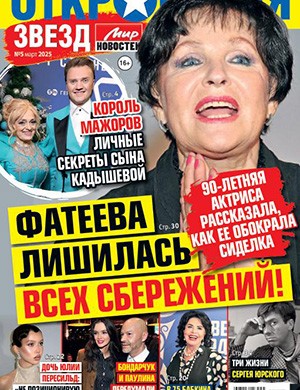 Журнал Откровения звезд №5 за май 2025 год