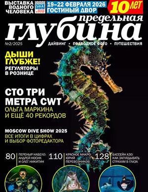 Журнал Предельная глубина №2 за 2025 год