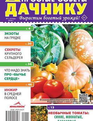 Журнал Простые советы дачнику №1 за январь 2024 год