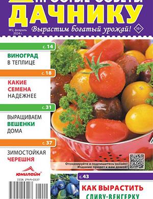 Журнал Простые советы дачнику №2 за февраль 2024 год