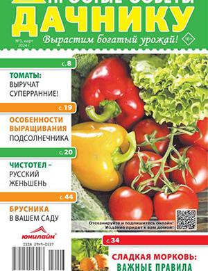 Журнал Простые советы дачнику №3 за март 2024 год