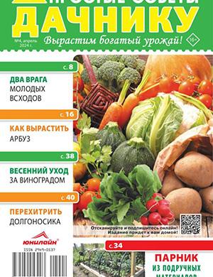 Журнал Простые советы дачнику №4 за апрель 2024 год