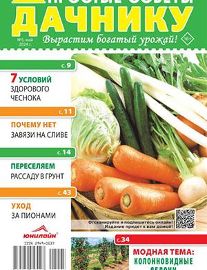 Журнал Простые советы дачнику №5 за май 2024 год