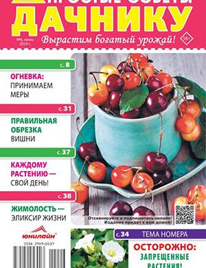 Журнал Простые советы дачнику №6 за июнь 2024 год