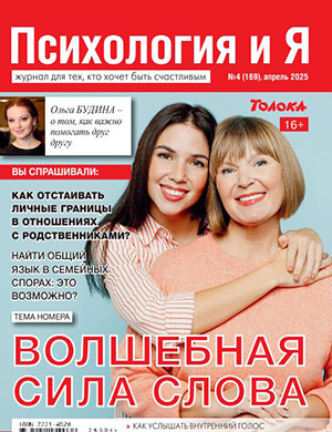 Журнал Психология и я №4 за апрель 2025 год