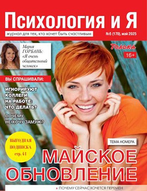 Журнал Психология и я №5 за май 2025 год
