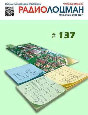 Журнал РадиоЛоцман №3-4 за март-апрель 2025 год