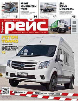 Журнал Рейс №3 за 2013 год