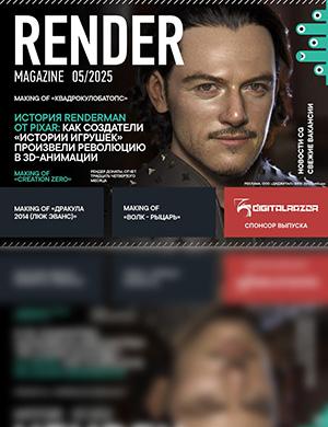 Журнал Render Magazine №5 за май 2025 год