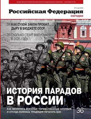 Журнал Российская Федерация сегодня №5 за май 2025 год