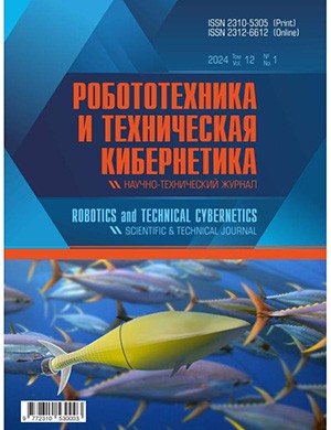 Журнал Робототехника и техническая кибернетика №1 за 2024 год