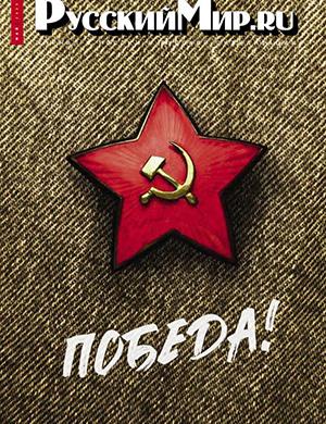 Журнал Русский мир №5 за май 2025 год
