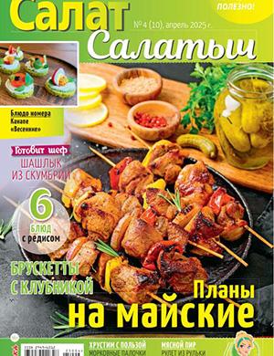Журнал Салат Салатыч №4 (10) за апрель 2025 год