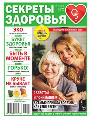 Журнал Секреты здоровья №9 за май 2025 год