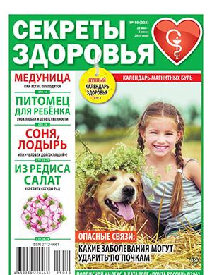 Журнал Секреты здоровья №10 за май 2012 год
