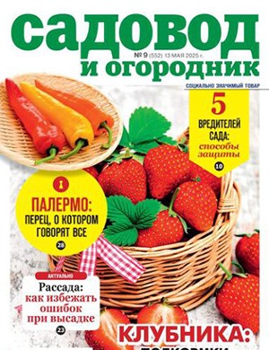 Журнал Садовод и огородник №9 за Май 2025 год