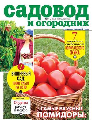 Журнал Садовод и огородник №10 за май 2025 год