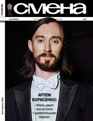 Журнал Смена №4 за апрель 2025 год