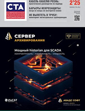 Журнал Современные технологии автоматизации №2 за 2025 год