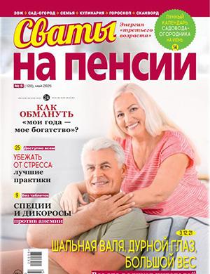 Журнал Сваты на пенсии №5 за май 2025 год