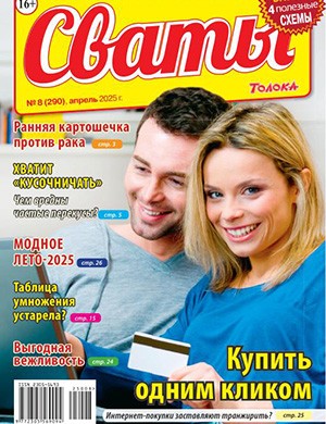 Журнал Сваты №8 за апрель 2025 год