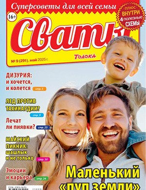 Журнал Сваты №9 за Май 2025 год