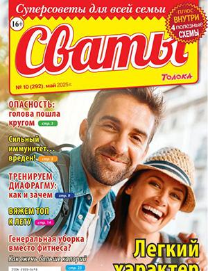 Журнал Сваты №10 за май 2025 год