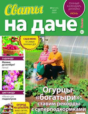 Журнал Сваты на даче №5 за май 2025 год