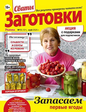 Журнал Сваты: Заготовки №5 за Май 2025 год