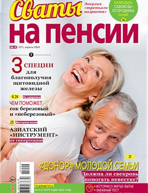 Журнал Сваты на пенсии №4 за апрель 2025 год