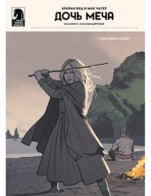 Журнал Sword Daughter №1 за (Дочь меча) 2018 год