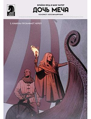 Журнал Sword Daughter №2 за (Дочь меча) 2018 год