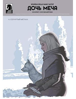 Журнал Sword Daughter №4 за (Дочь меча) 2018 год